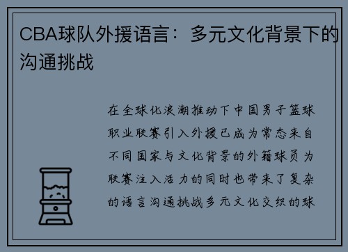 CBA球队外援语言：多元文化背景下的沟通挑战