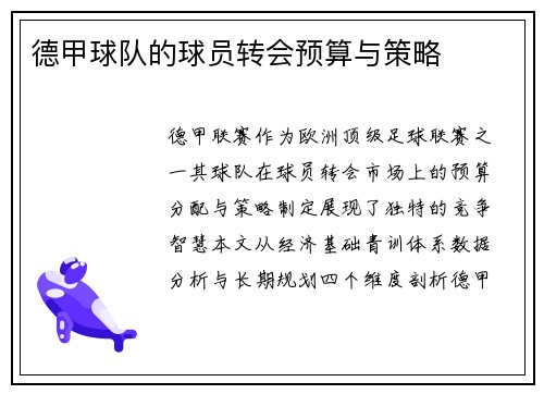 德甲球队的球员转会预算与策略