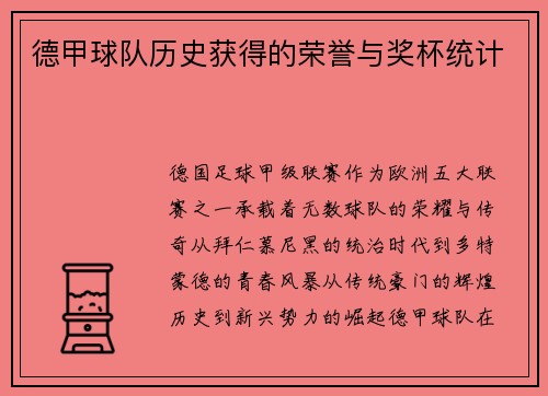 德甲球队历史获得的荣誉与奖杯统计