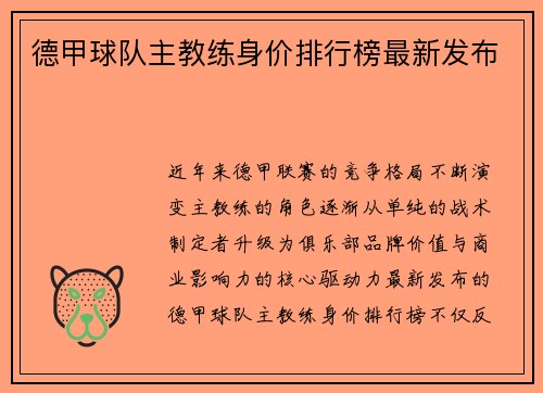 德甲球队主教练身价排行榜最新发布
