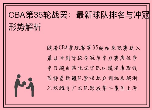 CBA第35轮战罢：最新球队排名与冲冠形势解析