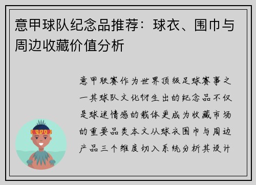 意甲球队纪念品推荐：球衣、围巾与周边收藏价值分析