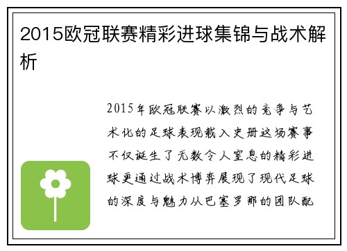 2015欧冠联赛精彩进球集锦与战术解析