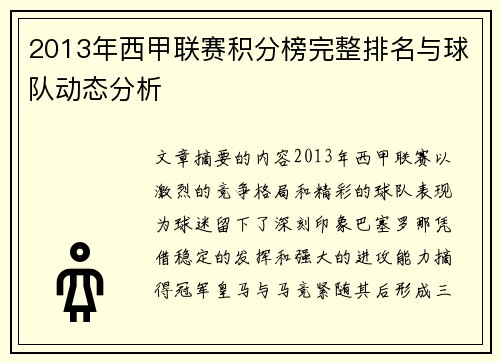 2013年西甲联赛积分榜完整排名与球队动态分析