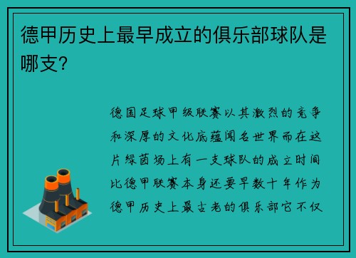 德甲历史上最早成立的俱乐部球队是哪支？