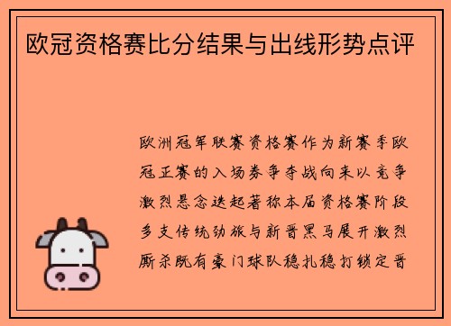 欧冠资格赛比分结果与出线形势点评