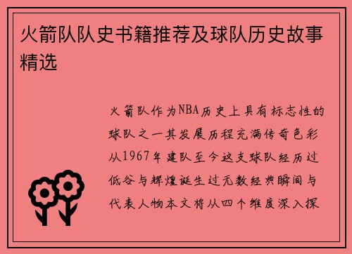 火箭队队史书籍推荐及球队历史故事精选