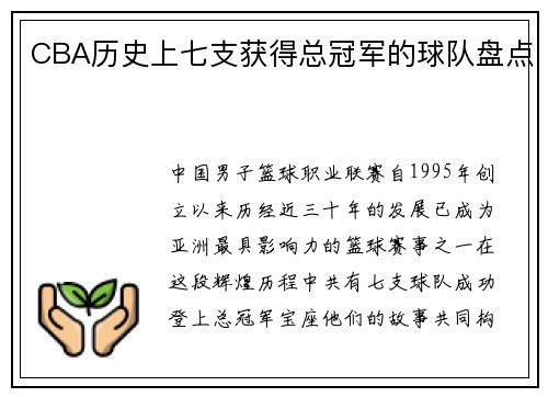 CBA历史上七支获得总冠军的球队盘点