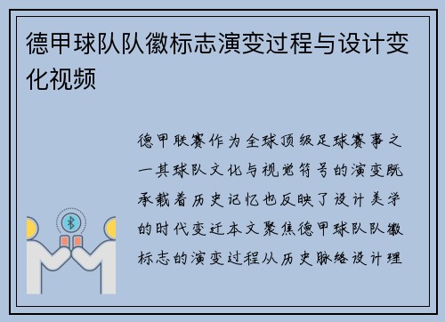 德甲球队队徽标志演变过程与设计变化视频