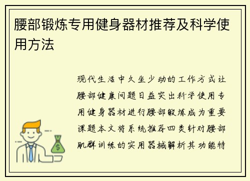 腰部锻炼专用健身器材推荐及科学使用方法