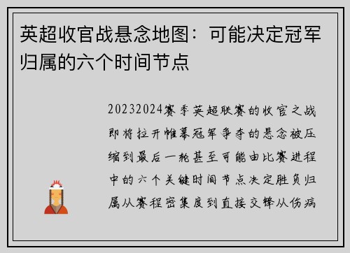 英超收官战悬念地图：可能决定冠军归属的六个时间节点