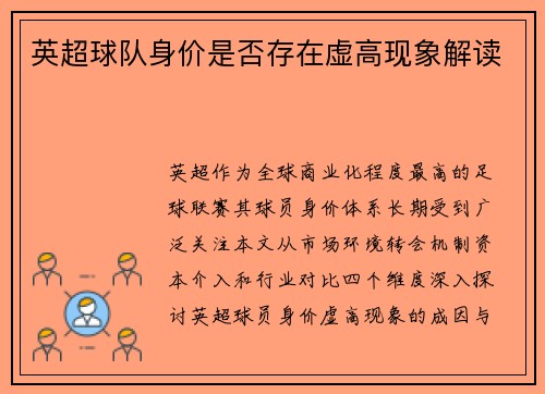英超球队身价是否存在虚高现象解读
