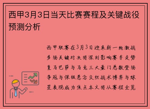 西甲3月3日当天比赛赛程及关键战役预测分析