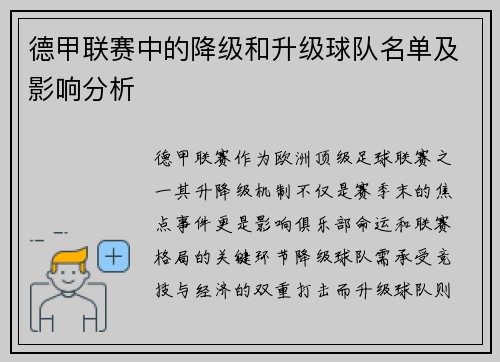 德甲联赛中的降级和升级球队名单及影响分析