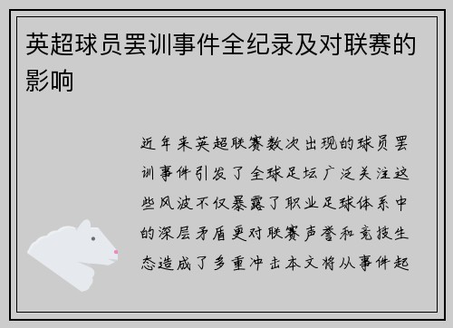 英超球员罢训事件全纪录及对联赛的影响