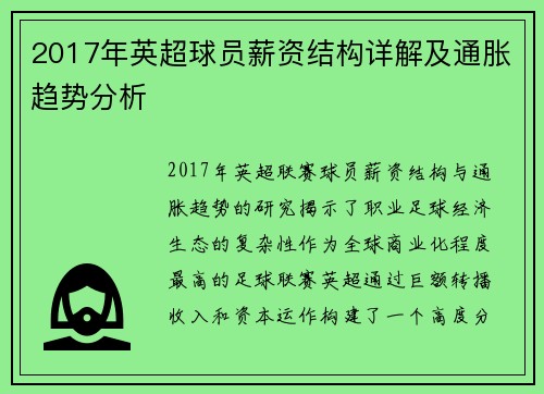 2017年英超球员薪资结构详解及通胀趋势分析