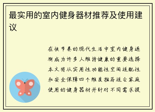 最实用的室内健身器材推荐及使用建议