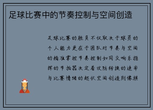 足球比赛中的节奏控制与空间创造