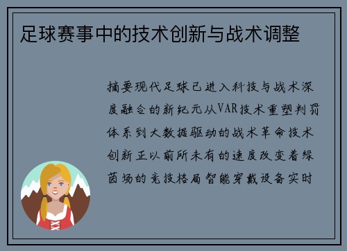 足球赛事中的技术创新与战术调整