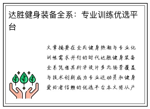 达胜健身装备全系：专业训练优选平台
