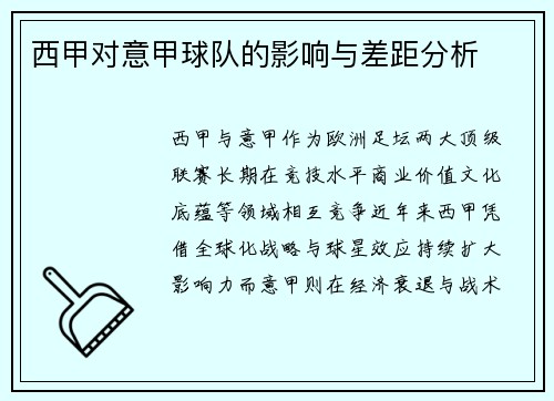 西甲对意甲球队的影响与差距分析