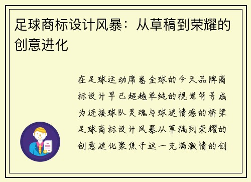 足球商标设计风暴：从草稿到荣耀的创意进化