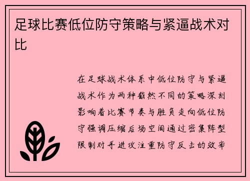 足球比赛低位防守策略与紧逼战术对比