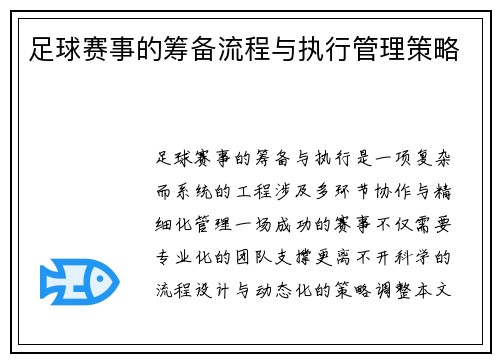 足球赛事的筹备流程与执行管理策略