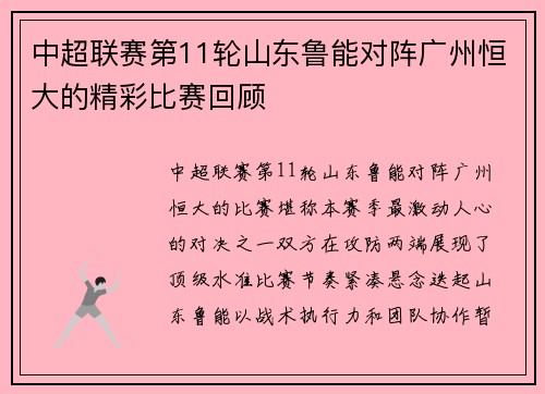 中超联赛第11轮山东鲁能对阵广州恒大的精彩比赛回顾