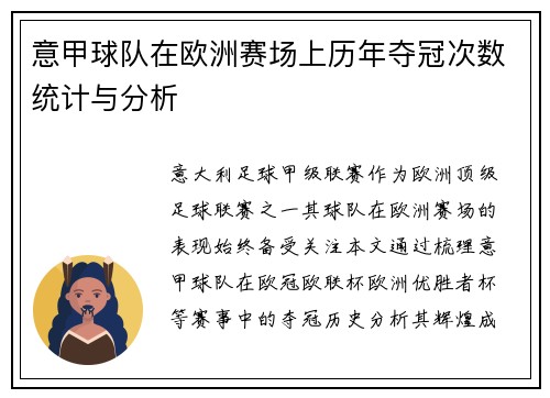意甲球队在欧洲赛场上历年夺冠次数统计与分析