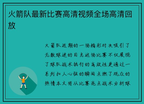 火箭队最新比赛高清视频全场高清回放