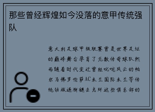 那些曾经辉煌如今没落的意甲传统强队