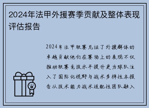 2024年法甲外援赛季贡献及整体表现评估报告