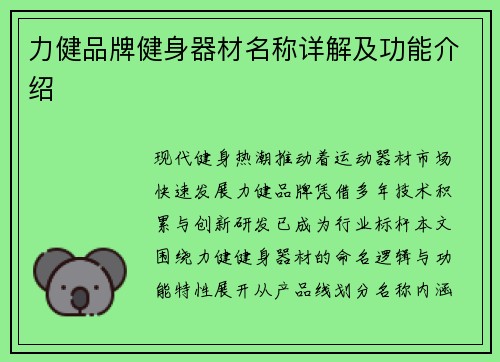 力健品牌健身器材名称详解及功能介绍
