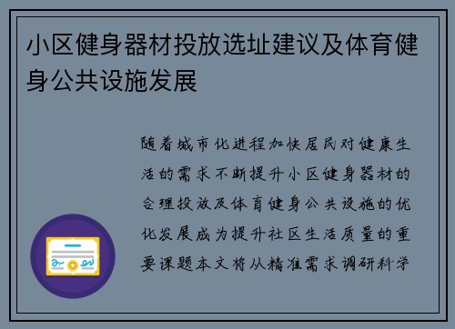 小区健身器材投放选址建议及体育健身公共设施发展