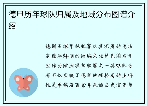 德甲历年球队归属及地域分布图谱介绍