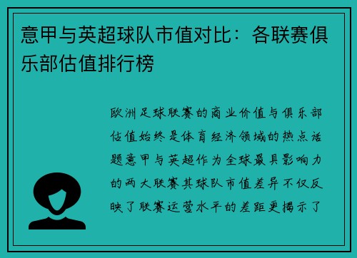 意甲与英超球队市值对比：各联赛俱乐部估值排行榜