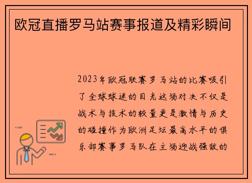 欧冠直播罗马站赛事报道及精彩瞬间