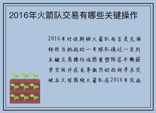 2016年火箭队交易有哪些关键操作