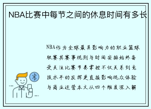 NBA比赛中每节之间的休息时间有多长