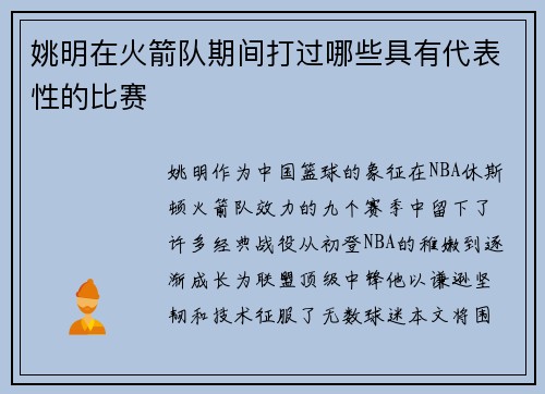 姚明在火箭队期间打过哪些具有代表性的比赛