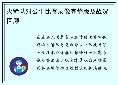 火箭队对公牛比赛录像完整版及战况回顾