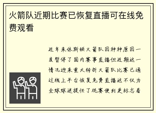火箭队近期比赛已恢复直播可在线免费观看