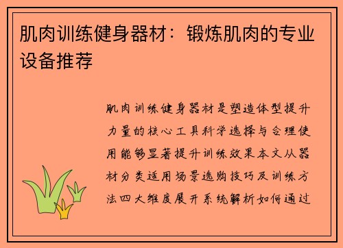 肌肉训练健身器材：锻炼肌肉的专业设备推荐