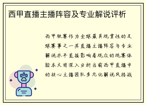西甲直播主播阵容及专业解说评析