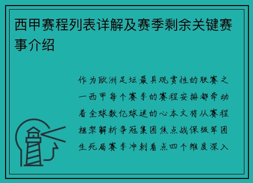 西甲赛程列表详解及赛季剩余关键赛事介绍
