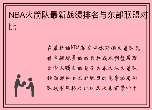 NBA火箭队最新战绩排名与东部联盟对比