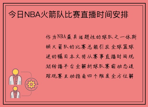 今日NBA火箭队比赛直播时间安排