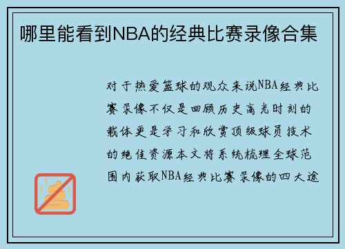 哪里能看到NBA的经典比赛录像合集