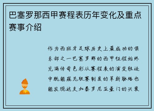 巴塞罗那西甲赛程表历年变化及重点赛事介绍